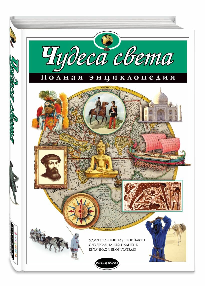 Чудеса света. Полная энциклопедия — фото 1