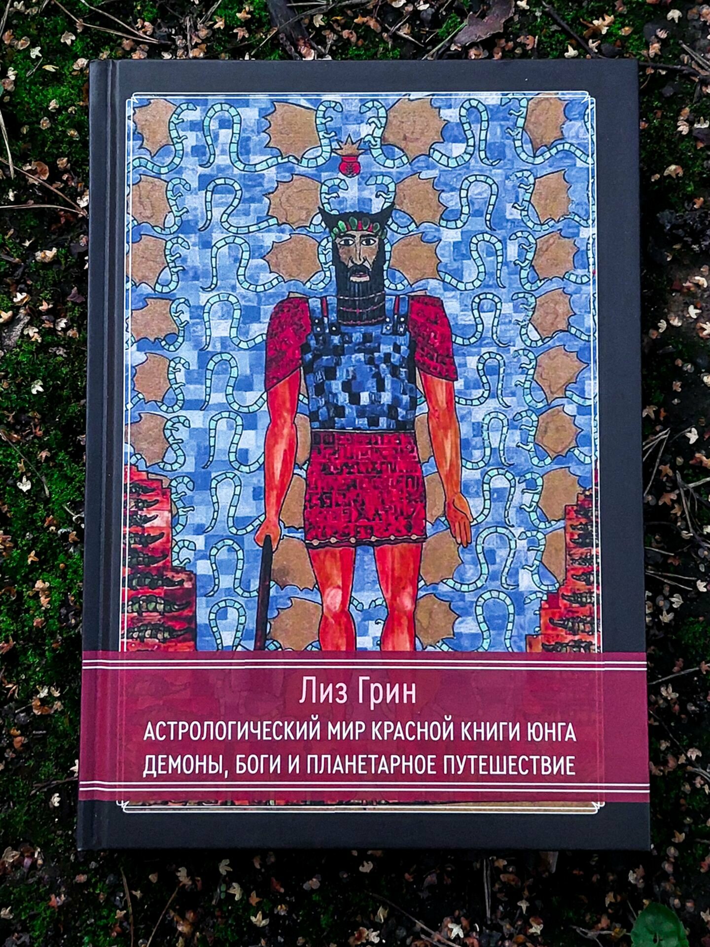 Астрологический мир Красной Книги Юнга. Демоны Боги и планетарное путешествие