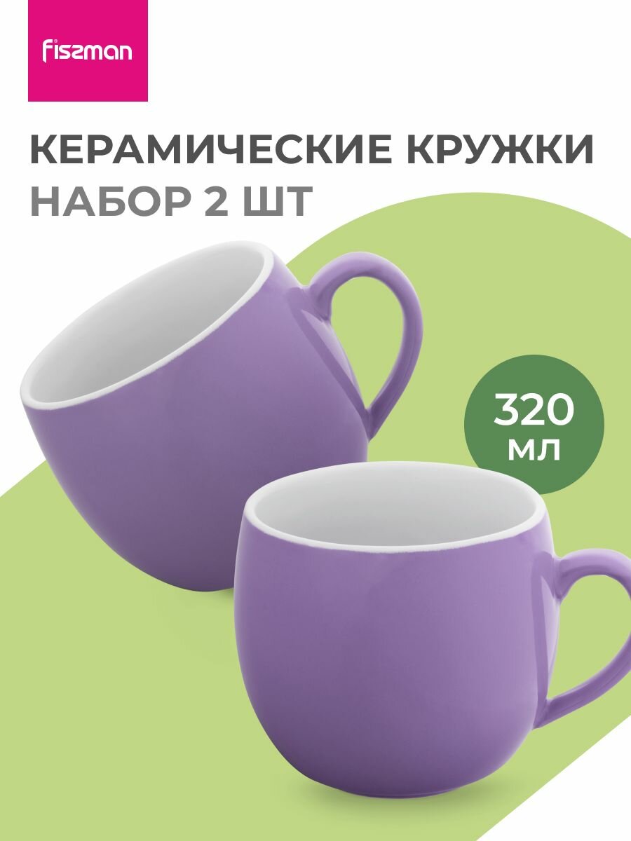 Набор кружек из керамики 320 мл./2 шт.