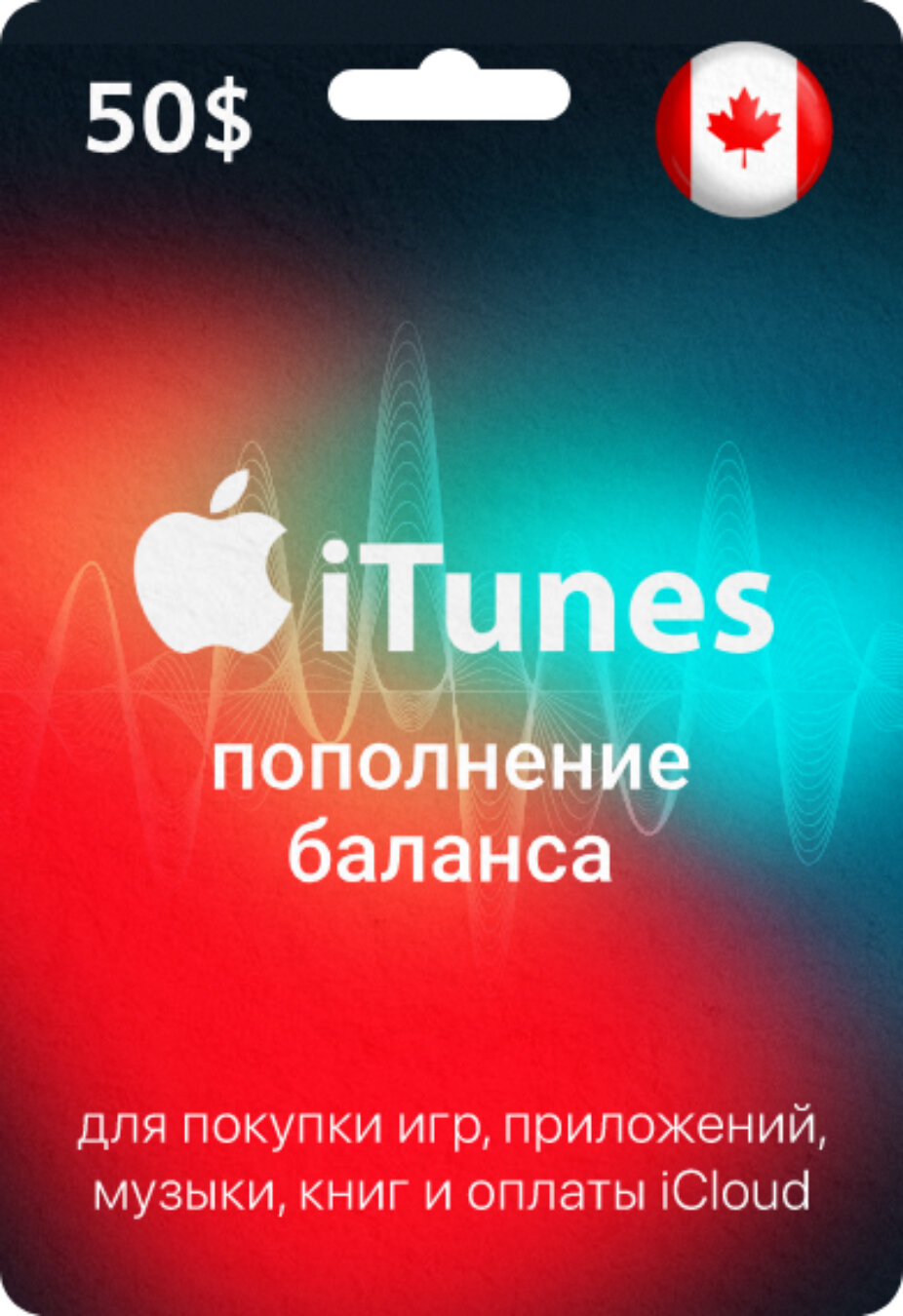 Карта пополнения iTunes Card, подарочная карта App Store Канада номинал 50$, AppStore Gift Card 50 CAD