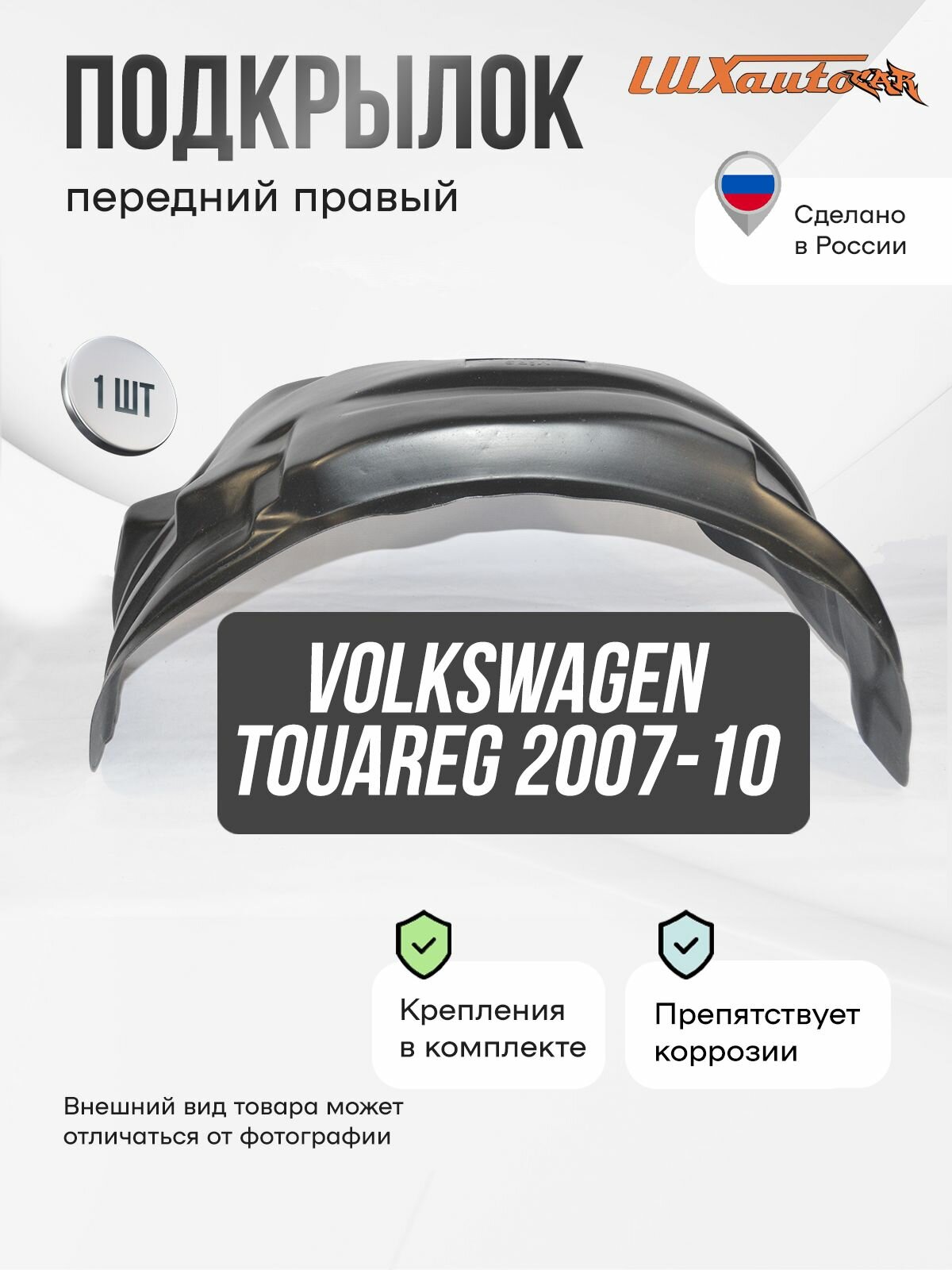 Подкрылок передний правый 3.6L / 4.2L в Volkswagen Touareg 2007-10, локер в автомобиль, 1 шт. с крепежом и инструкцией