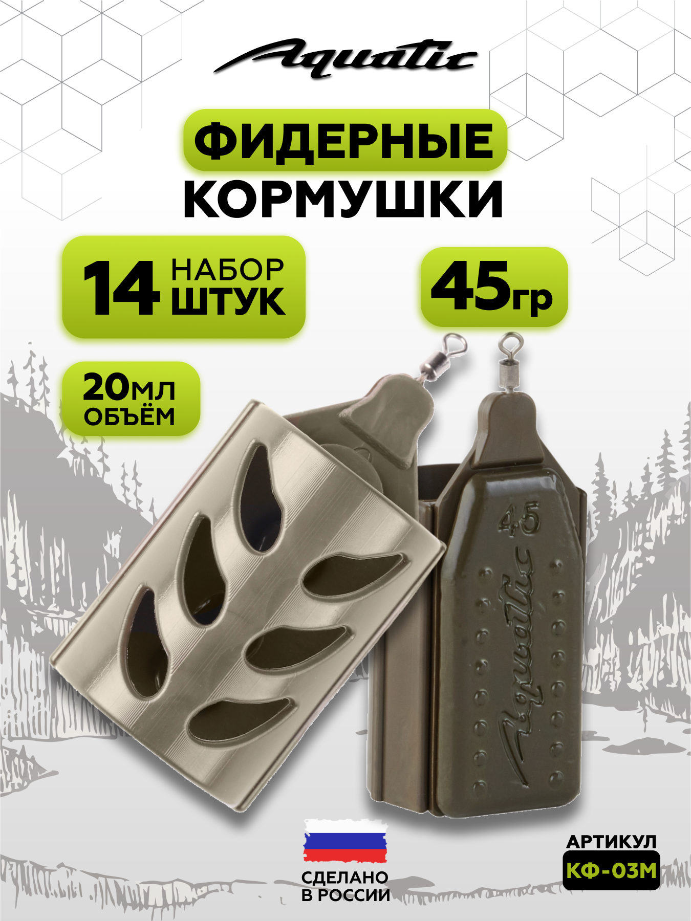 Набор фидерных кормушек Aquatic DROP FEEDER 45г (20мл), 14 штук