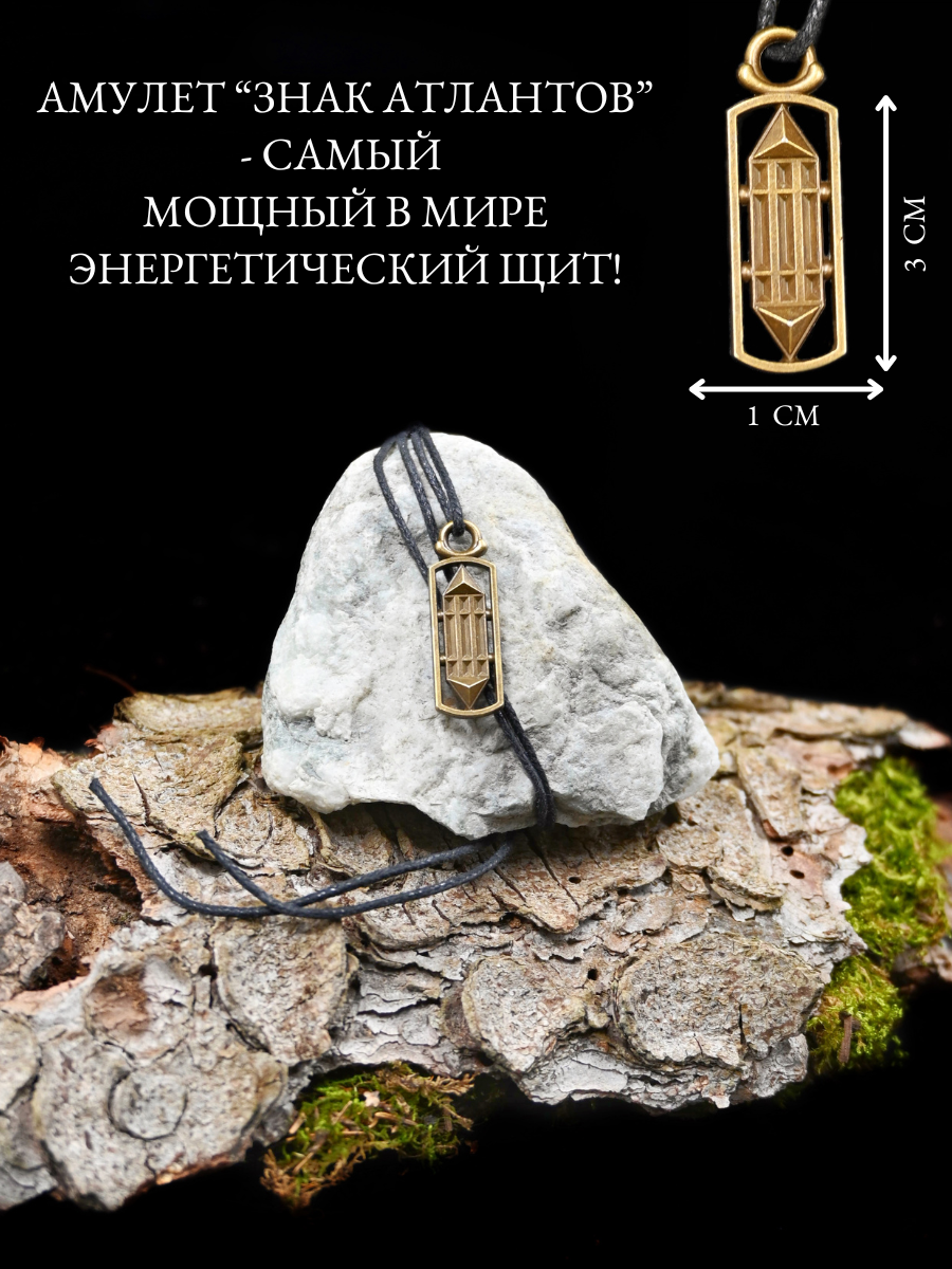 Амулет Знак Атлантов, защитный оберег для всей семьи, ручная работа — фото 1