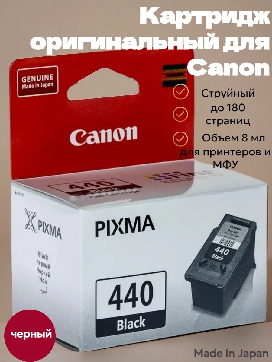 Оригинал картридж для принтера МФУ CANON PG-440 черный