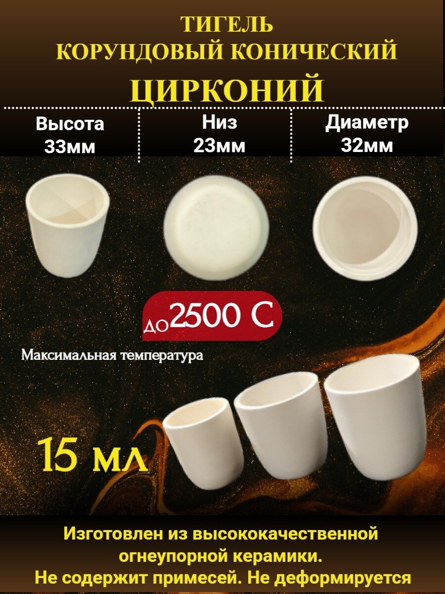 Циркониевый тигель 15 мл конический ZrO2 — для плавки металлов, сплавов и лабораторных образцов