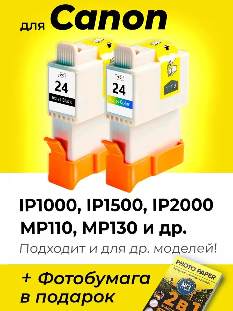 Картриджи к Сanon iP1000, iP1500, iP2000, MP110, MP130, (24)