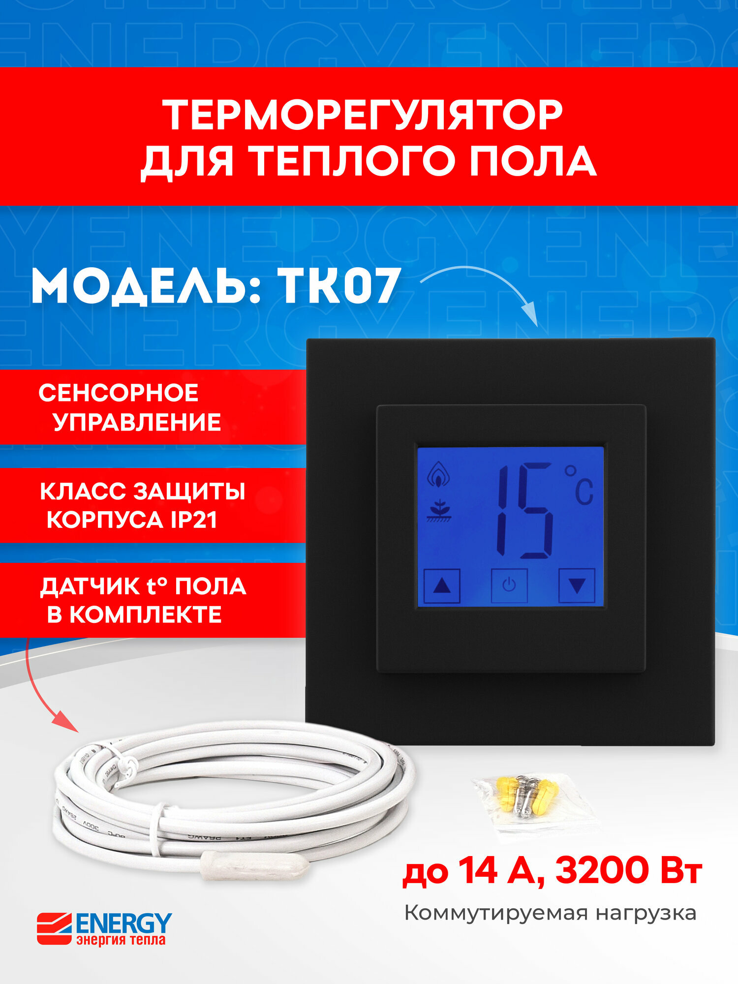 Терморегулятор Energy TK07 New Design черный матовый, для теплого пола, электронный, сенсорное управление, с датчиком