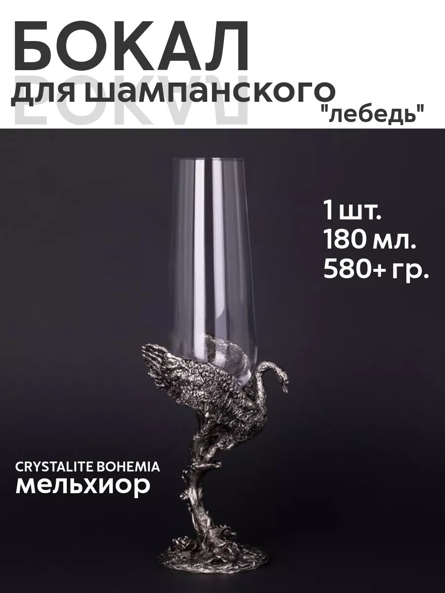 Бокал для шампанского