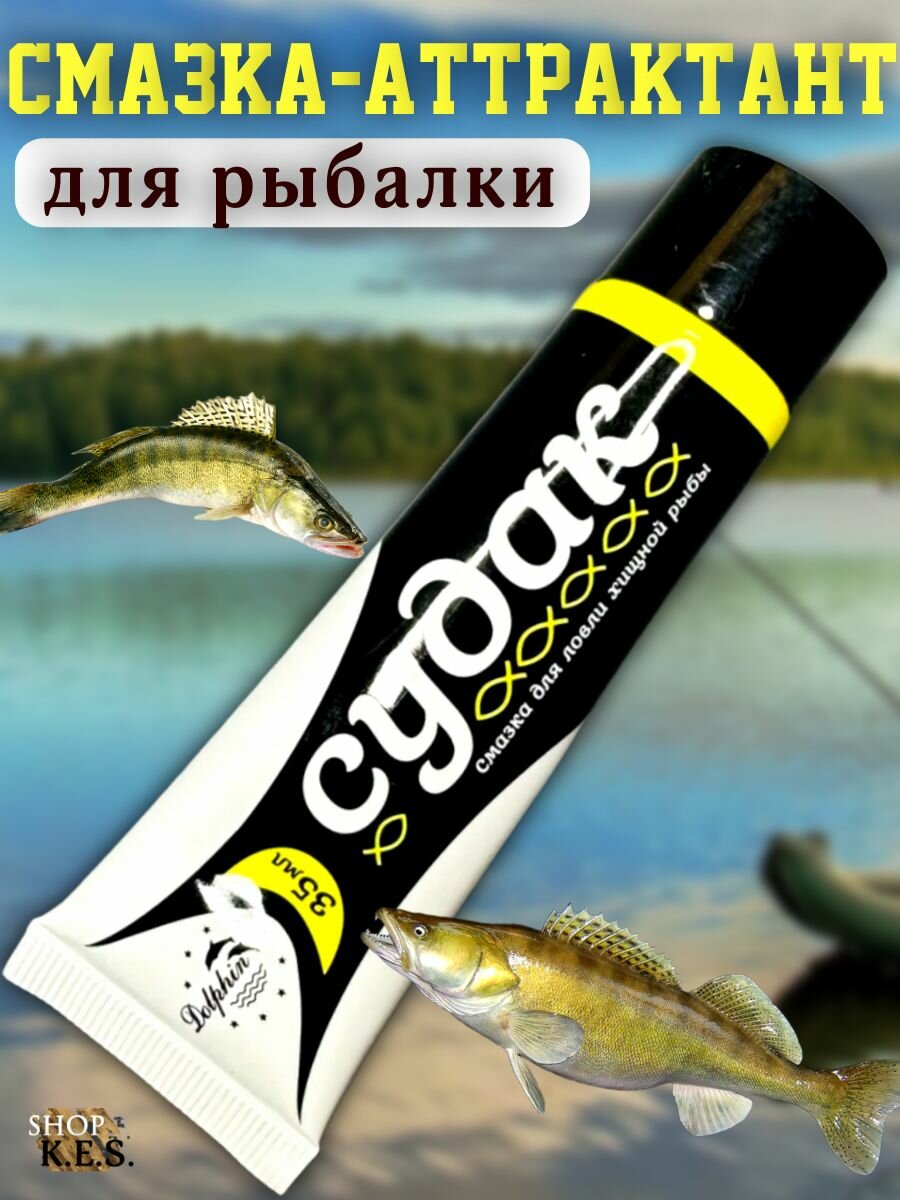 Смазка-аттрактант для рыбалки Судак / Ароматизатор для ловли хищной рыбы