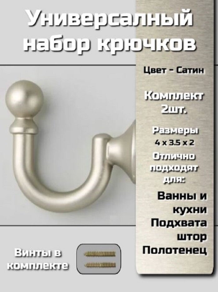 Держатель для штор крючки металлические для подхватов штор 2 шт сатин