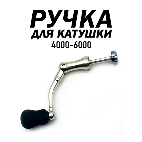 Ручка для рыболовной катушки, быстросъемная, складная, кноб из ЭВА