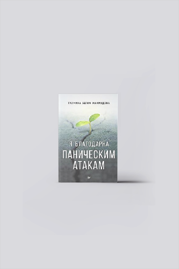 Я благодарна паническим атакам | Махмудова, Т. бегим.