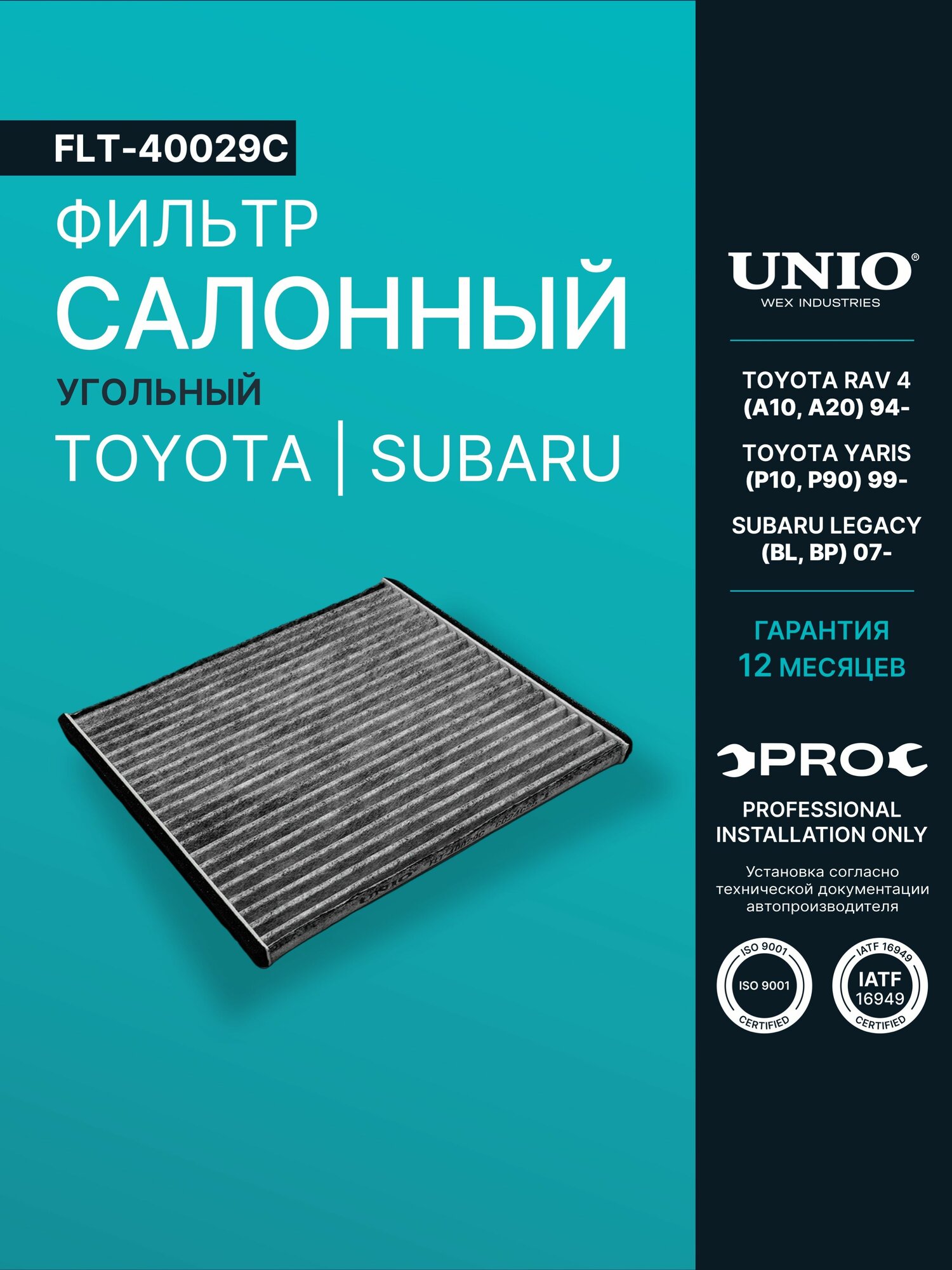 Фильтр салонный угольный Toyota Rav 4 (A10, A20) 94-, Yaris (P10, P90) 99-, Subaru Legacy (BL, BP) 07-
