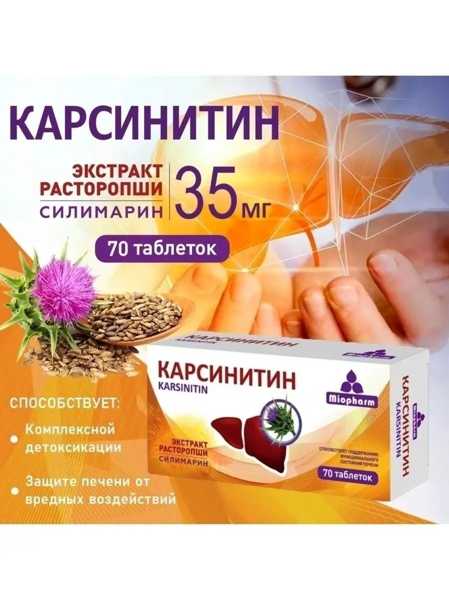 Картинки Витамины для печени Карсинитин 360мг. 70 таб. экстракт расторопши, силимарин, бад для печени, гепатопротектор