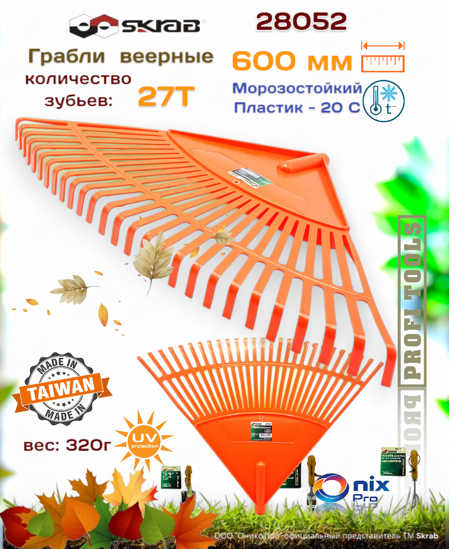 Грабли веерные пластиковые 600мм. х27з. Skrab 28052