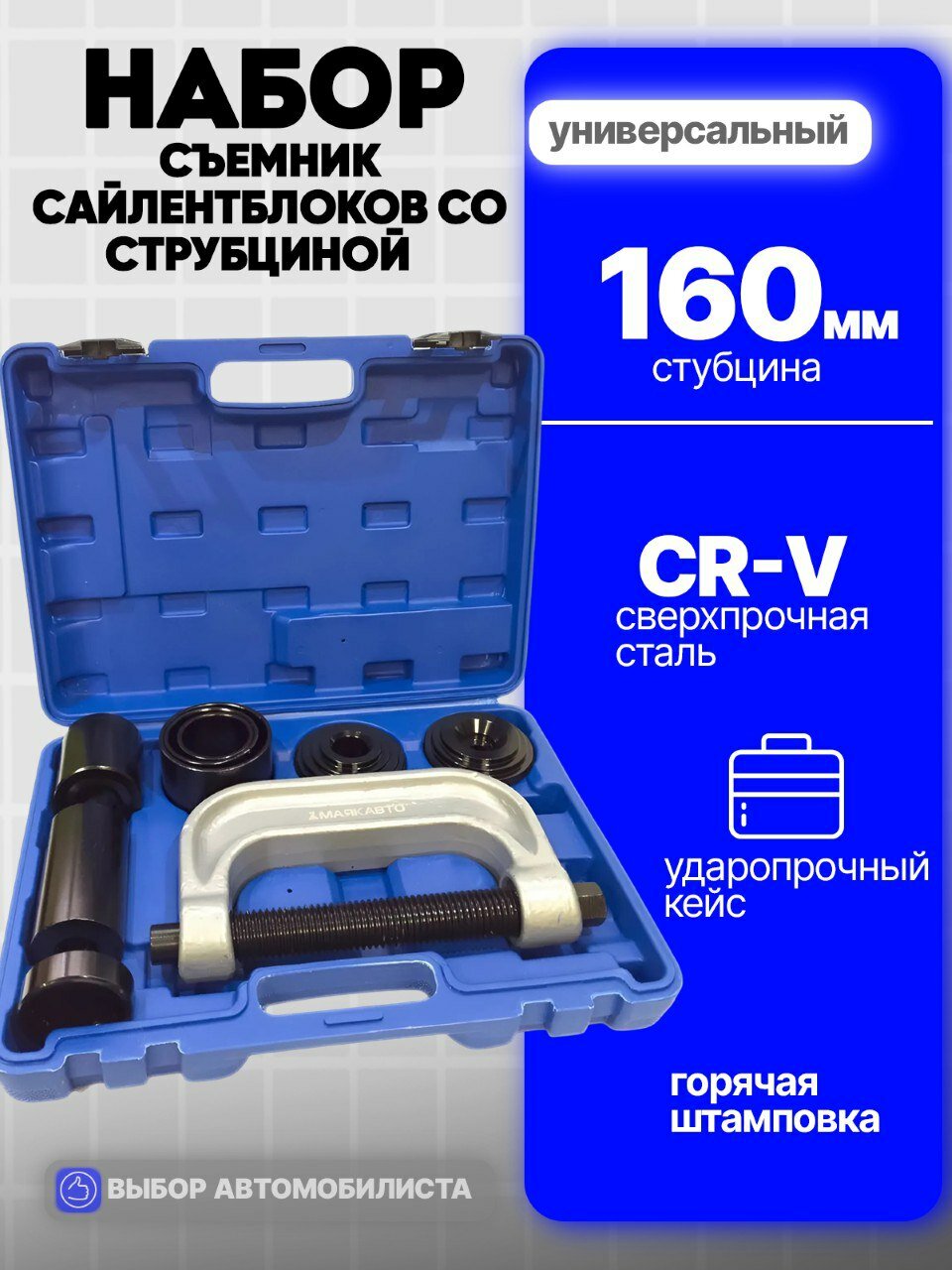 Набор для замены сайлентблоков и шаровых опор со струбциной 9 предметов, 2017вт, МаякАвто