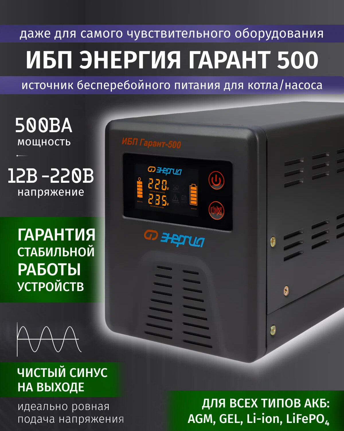 ИБП для котла и насосов Энергия Гарант 500ВА, 12В / бесперебойник с чистой синусоидой для котла отопления