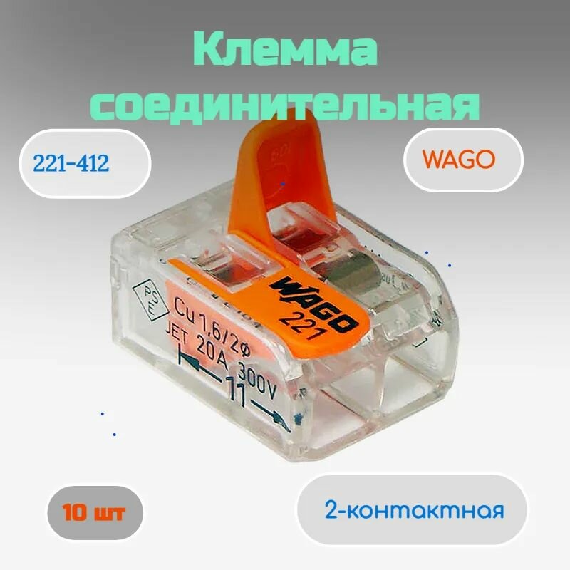 Клемма WAGO соединительная 2-х проводная 221-412 (0.14-4.0 мм) 10 шт.