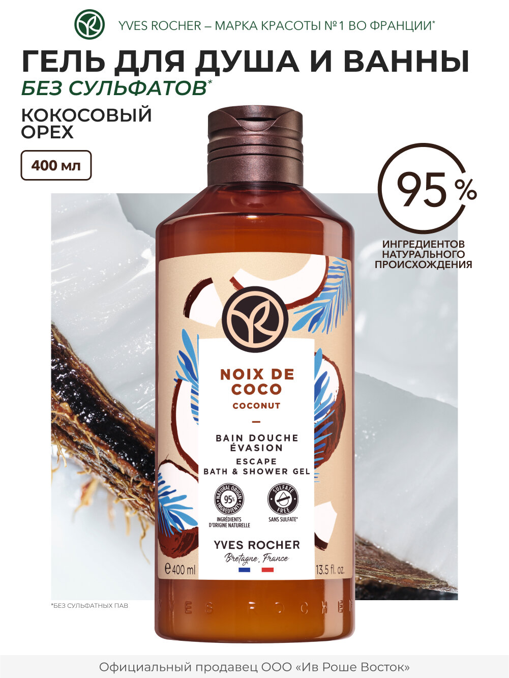 Гель для душа Кокосовый орех, 400 мл