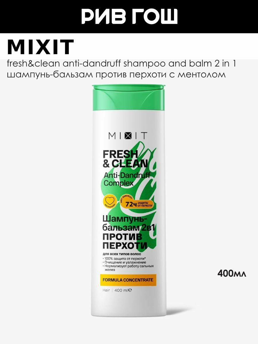 MIXIT Шампуньбальзам 2 в 1 Fresh  Clean против перхоти 400 мл