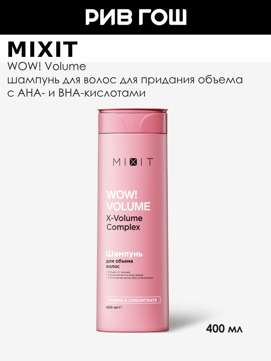 MIXIT Шампунь для волос WOW! Volume AHA & BHA для придания объема, 400 мл