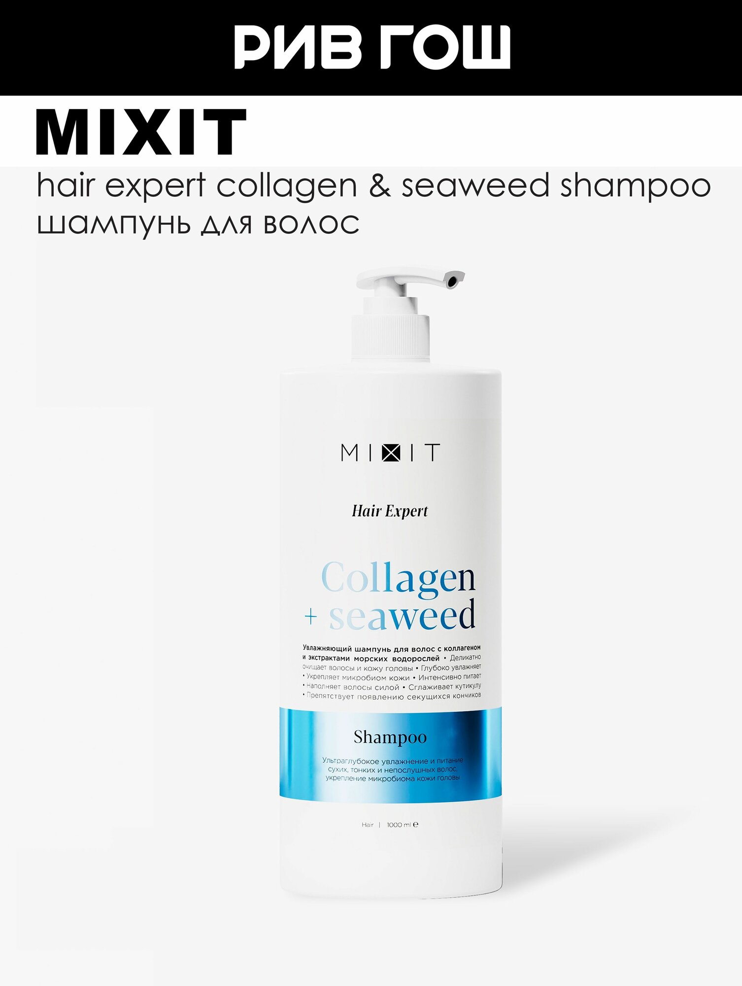MIXIT Шампунь для волос Hair Expert с коллагеном и экстрактом морских водорослей, 1000 мл