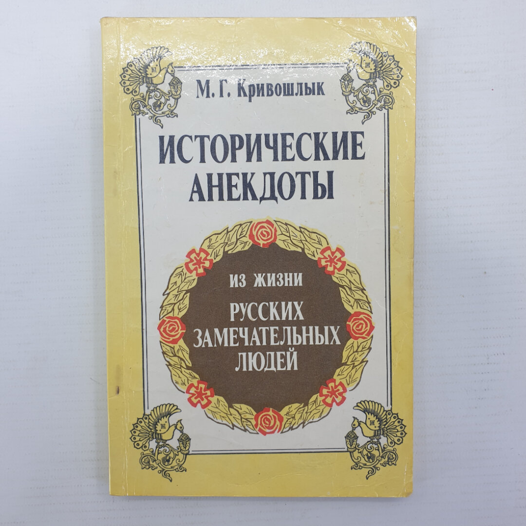 М. Г. Кривошлык "Исторические анекдоты из жизни русских замечательных людей", 1991г.