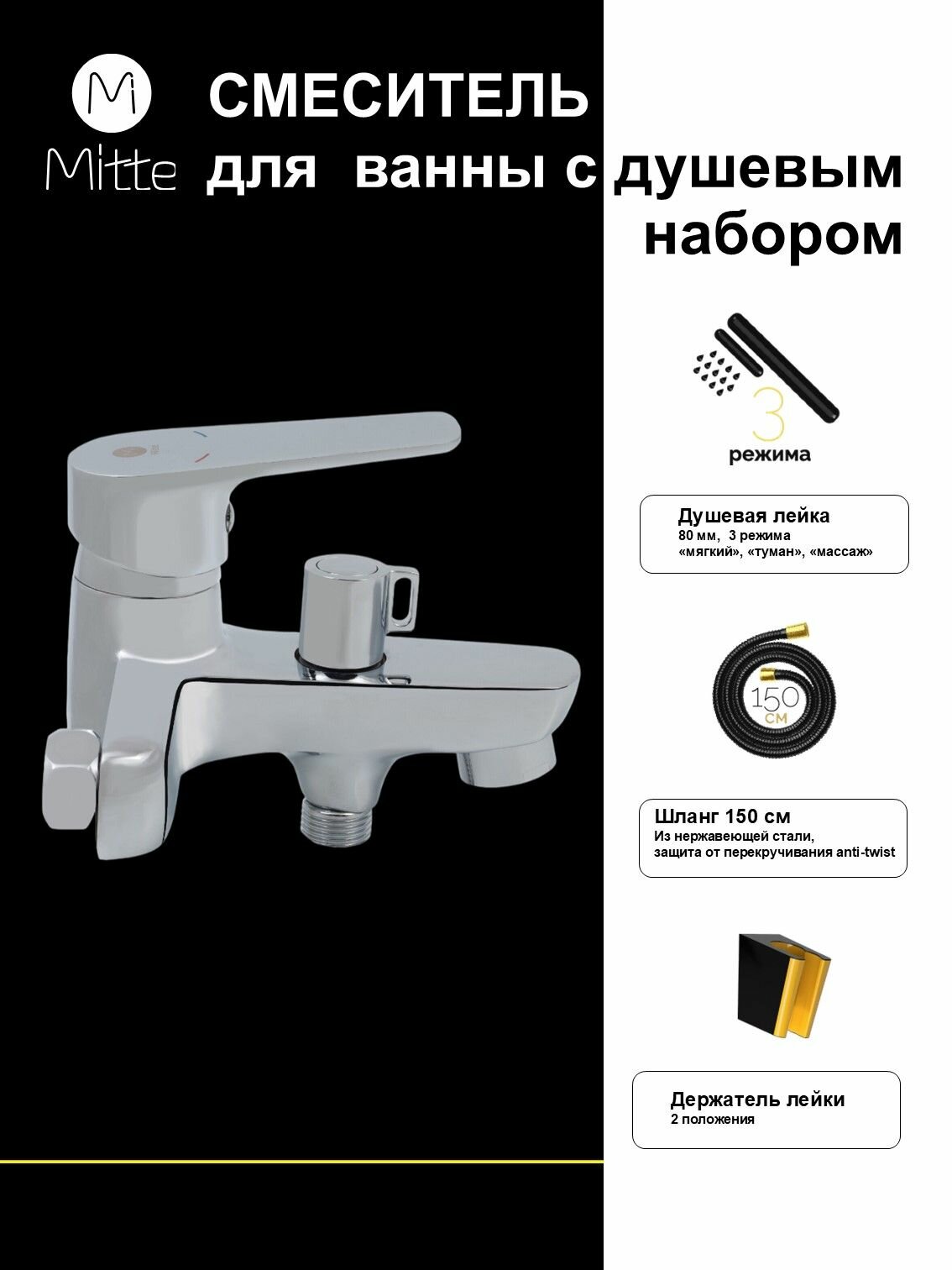 Смеситель для ванны с коротким изливом и душевым набором MITTE MODA MDA01BS — фото 1