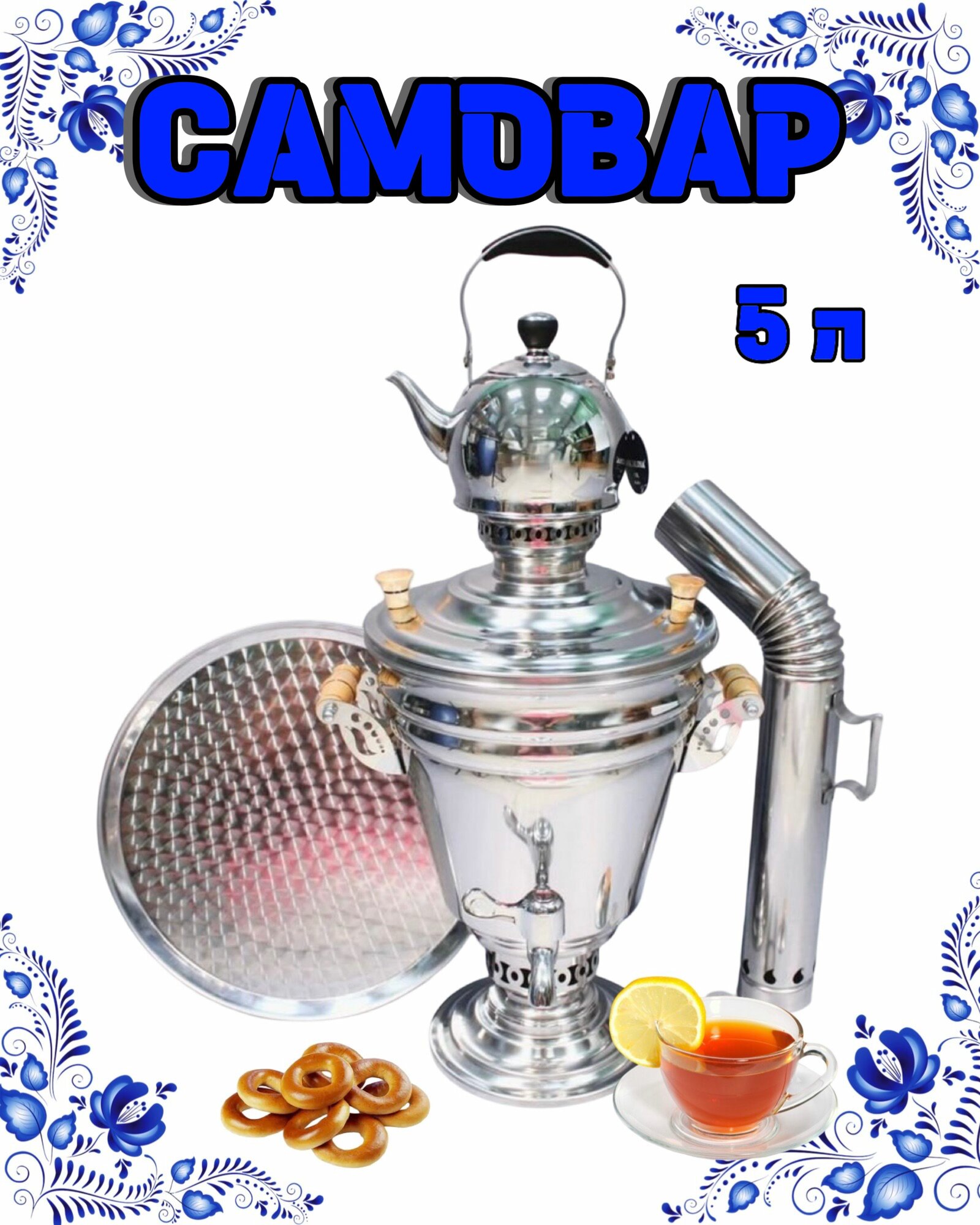 Самовар жаровой на углях дровах с чайником и подносом