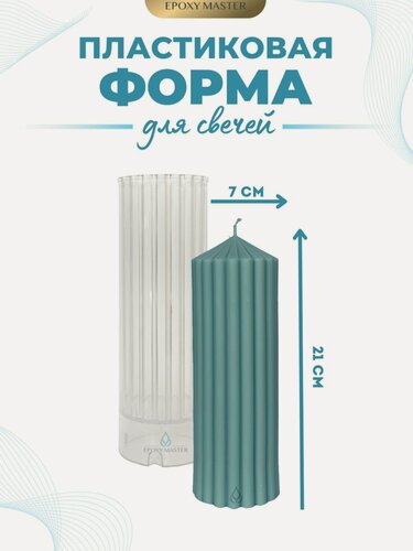 Изображение товара Пластиковая форма для изготовления свечей резной цилиндр EPOXYMASTER, d7х21см
