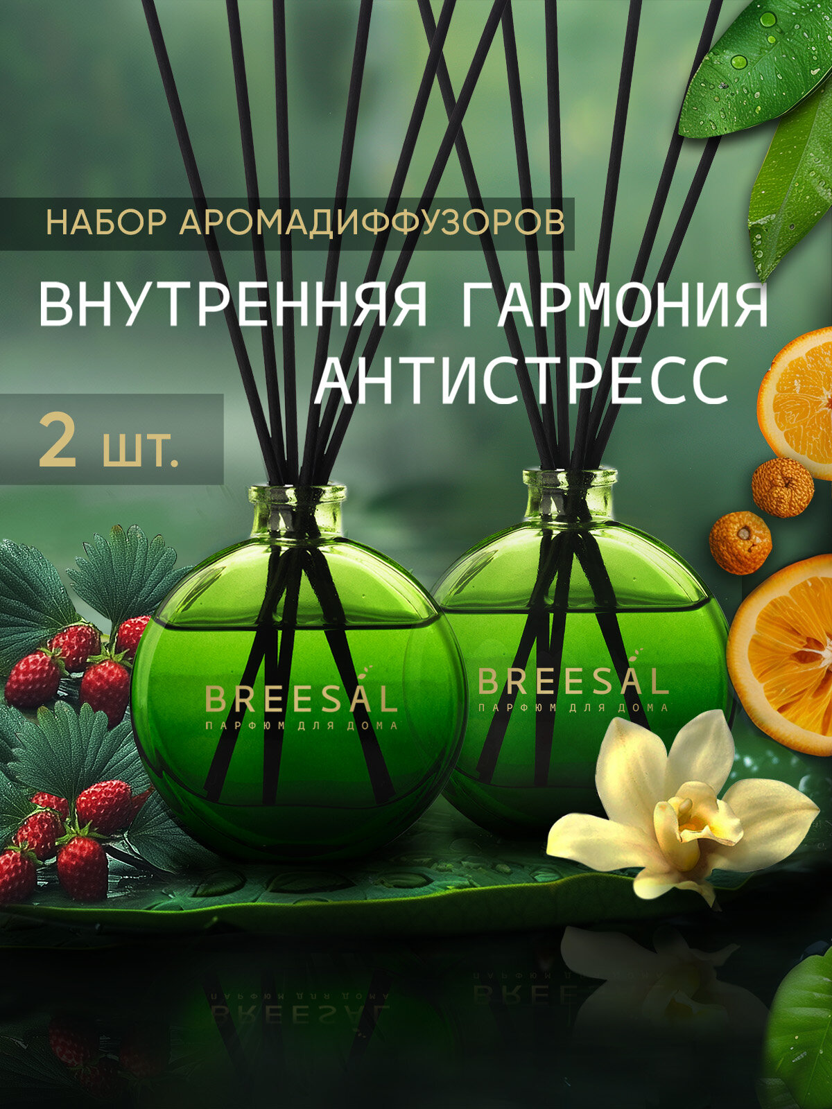 Диффузор ароматический для дома, ароматизатор с палочками Breesal Arome Sticks Антистресс , Гармония, 70 мл х 2 шт