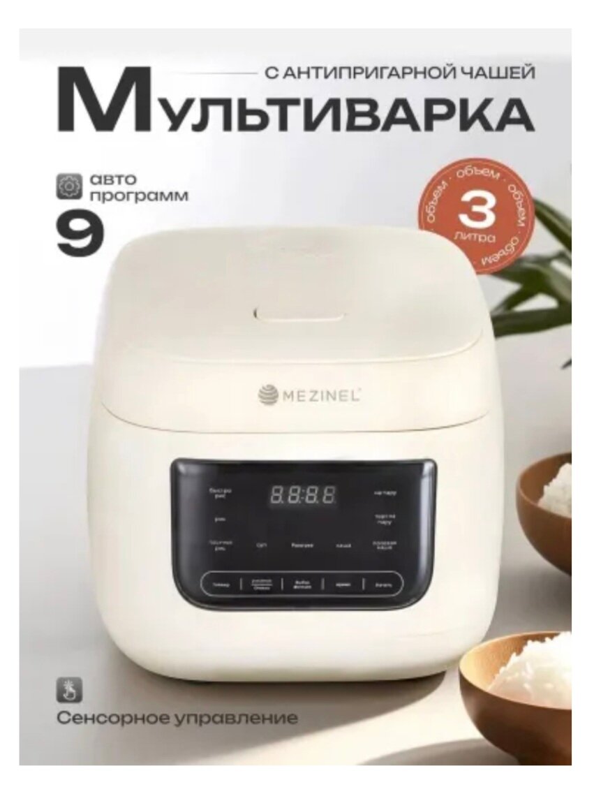 Мультиварка, скороварка, умная мультиварка с сенсорным управлением, 3 литра, 9 программ, бежевая