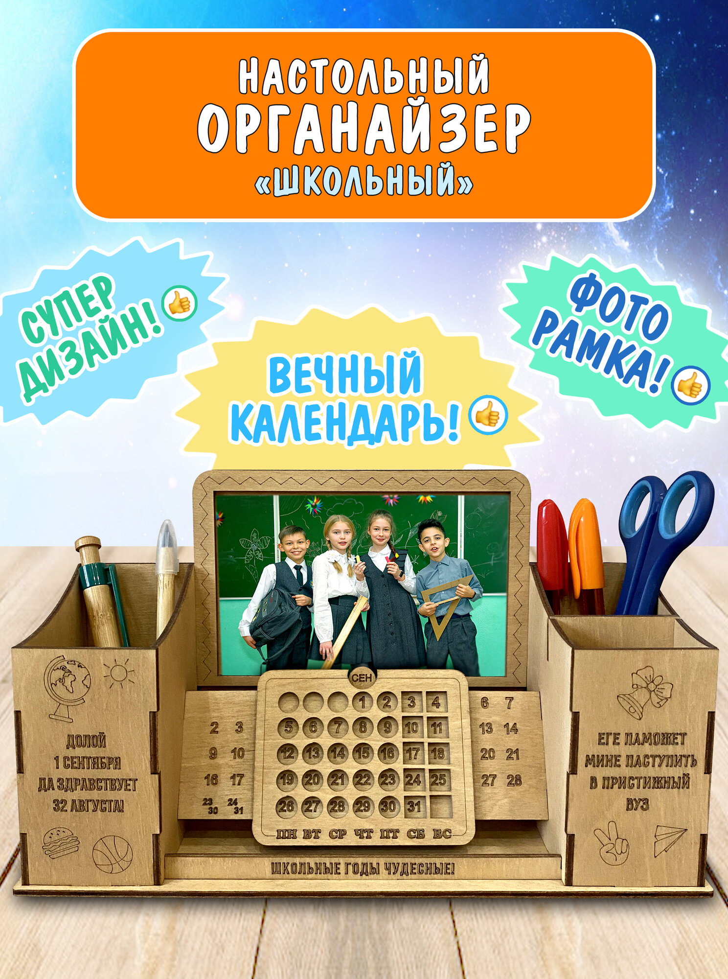 Органайзер для канцелярии настольный. Подставка деревянная с вечным календарем и фоторамкой. Woodenking (школьный)