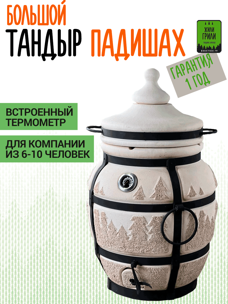 Тандыр ЖилиГрили Падишах с термометром в корпусе / большой тандыр со съемной крышкой