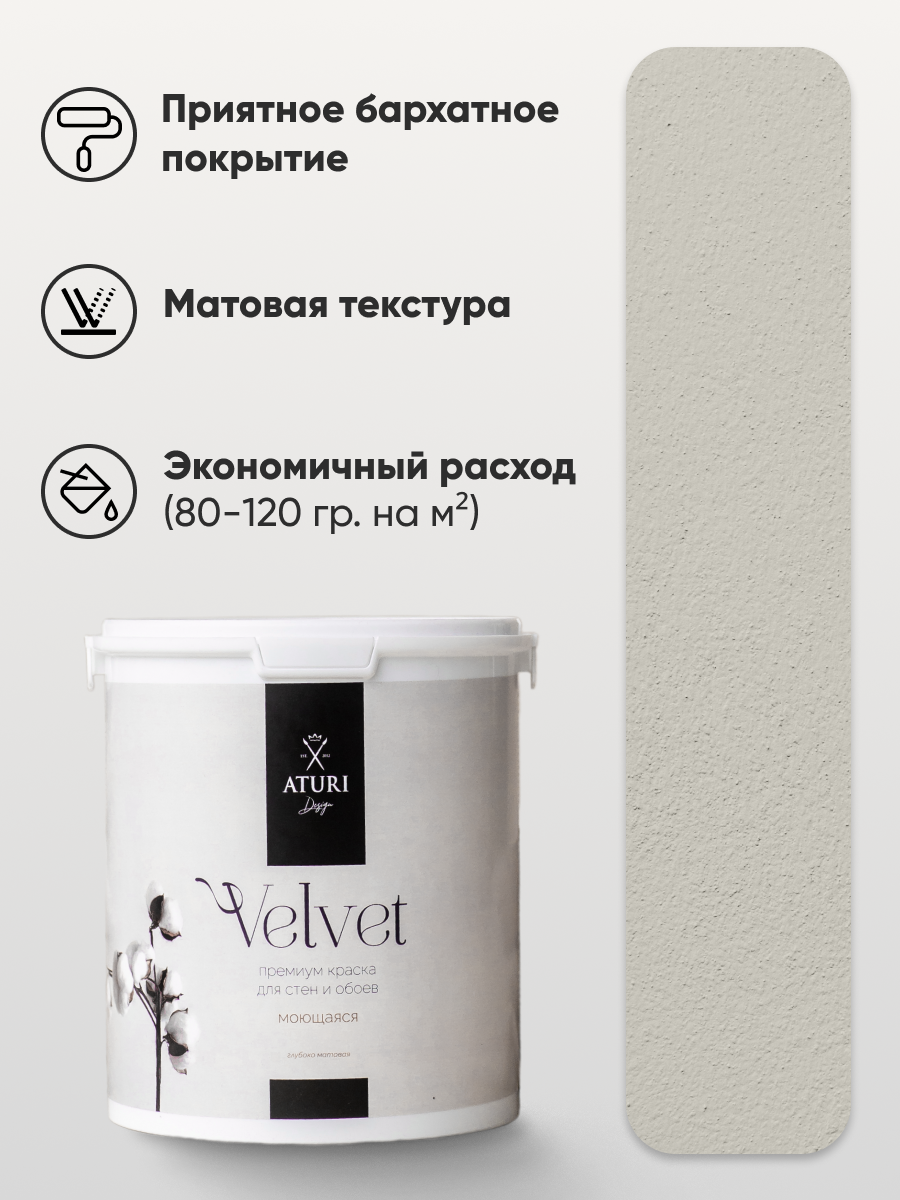 Краска для стен и обоев Aturi Design Velvet 3,5 кг Деликатный кашемир — интерьерная, матовая без запаха водоэмульсионная — фото 1
