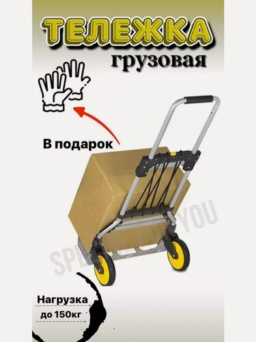 Изображение товара Тележка Сверхпрочная Нагрузка 150 кг.