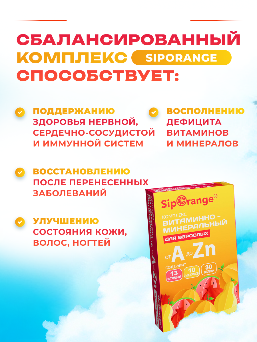 Картинки Витамины и минералы для укрепления иммунитета Siporange от А до Цинка таб 30 шт