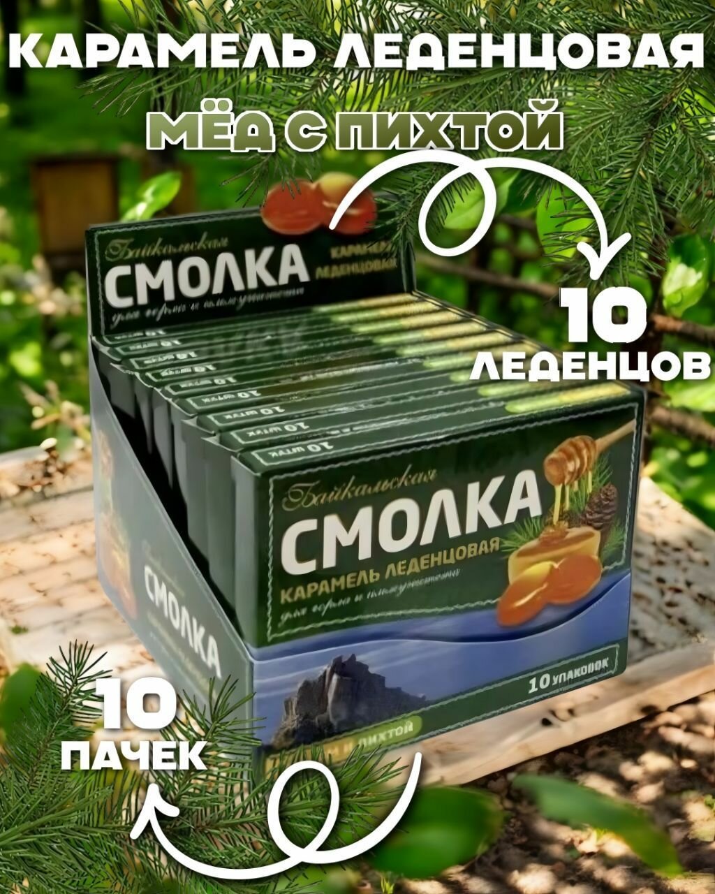 Леденцы от кашля и боли в горле, Конфета, Карамель леденцовая (Мед и Пихта)