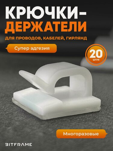 Изображение товара Крючки, клипсы для гирлянды самоклеящиеся, держатель, фиксатор для проводов, крепление для кабеля белое, 20 шт
