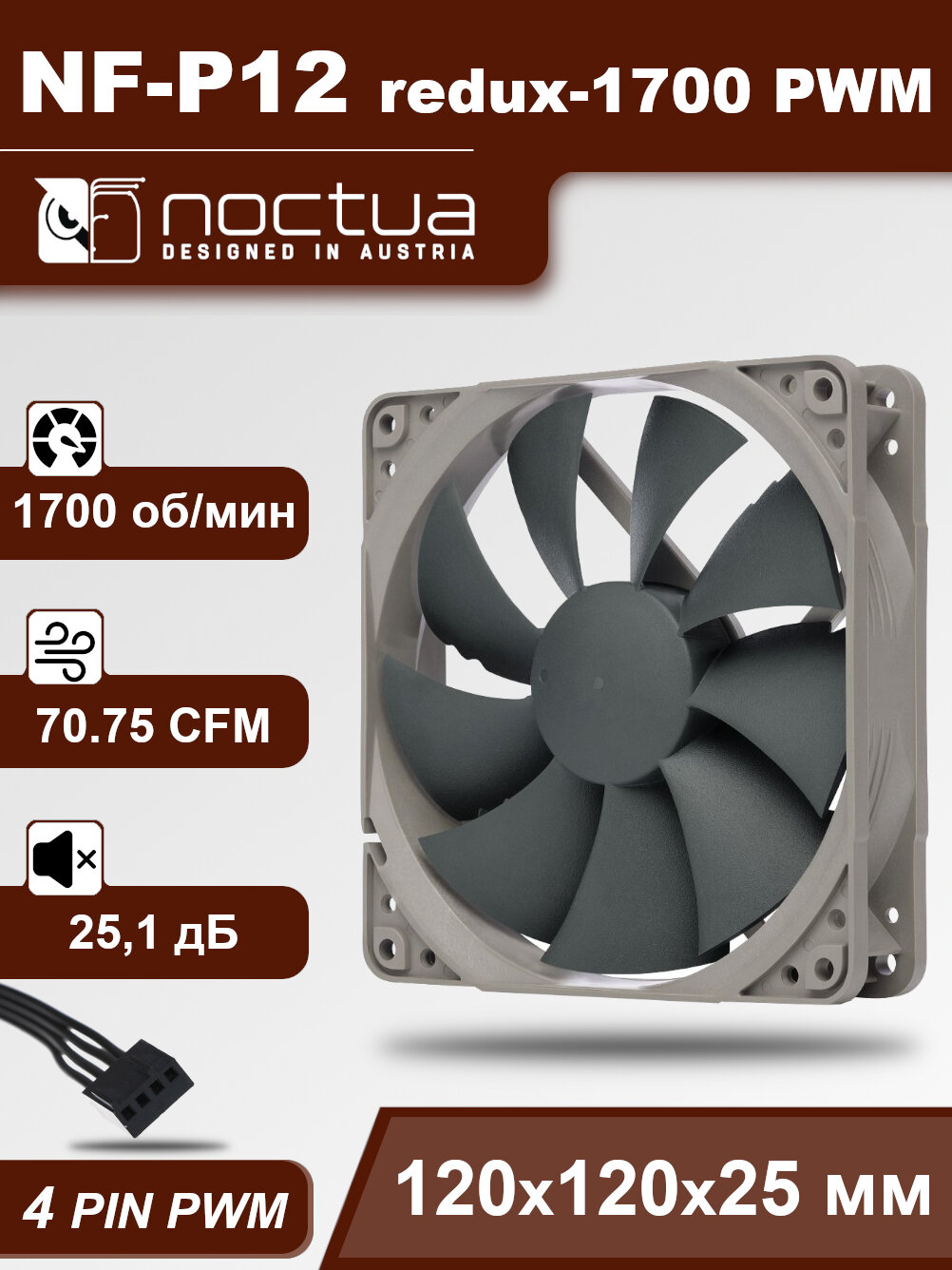 Корпусный вентилятор Noctua NF-P12 redux-1700 PWM
