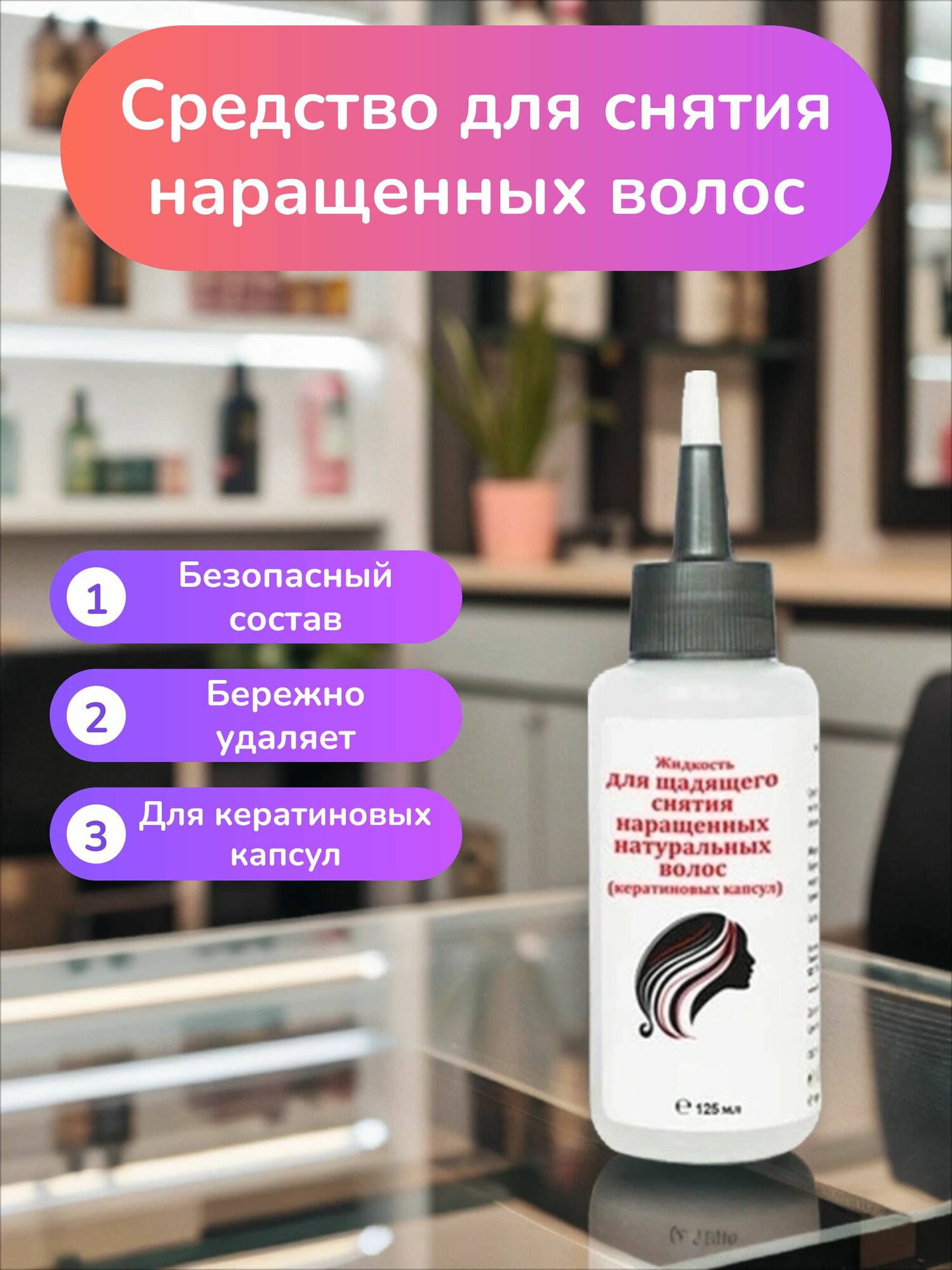 Жидкость для снятия наращенных натуральных волос