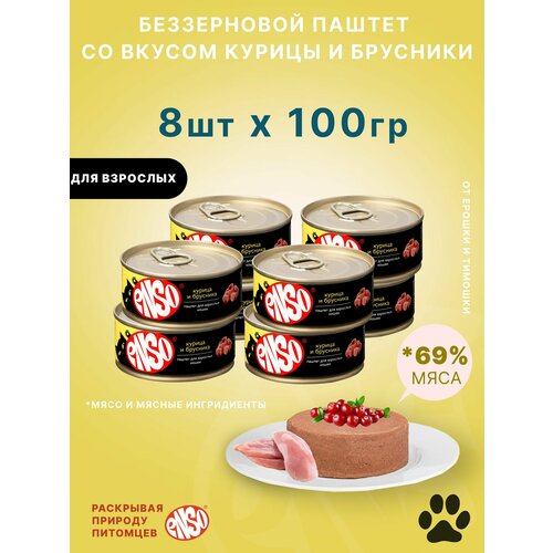 ENSO Корм консервированный полнорационный для взрослых кошек, паштет с курицей и брусникой, банка 100г 8 шт.
