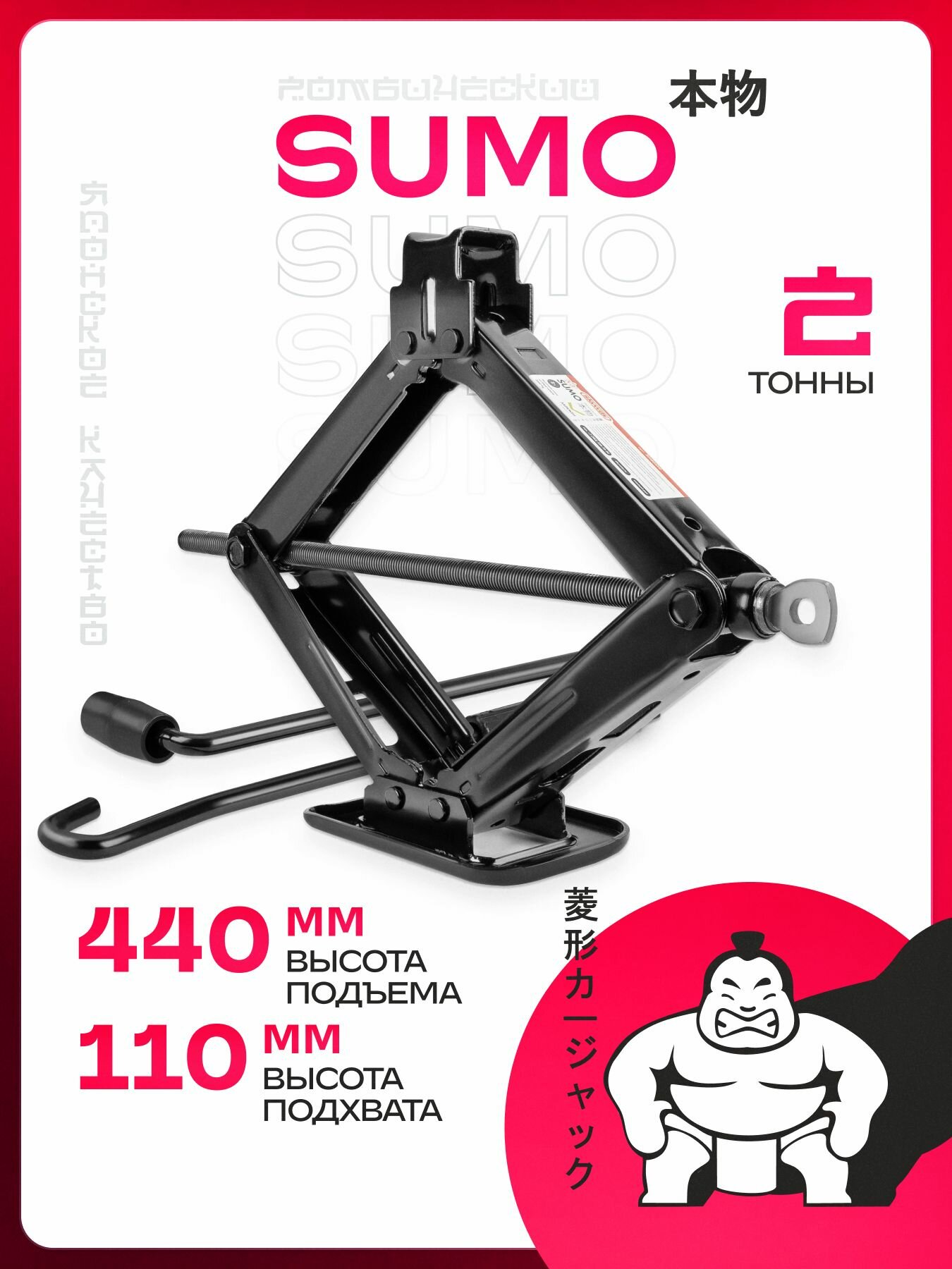 Домкрат автомобильный ромбический 2 тонны. SUMO. Домкрат двухтонный для автомобиля