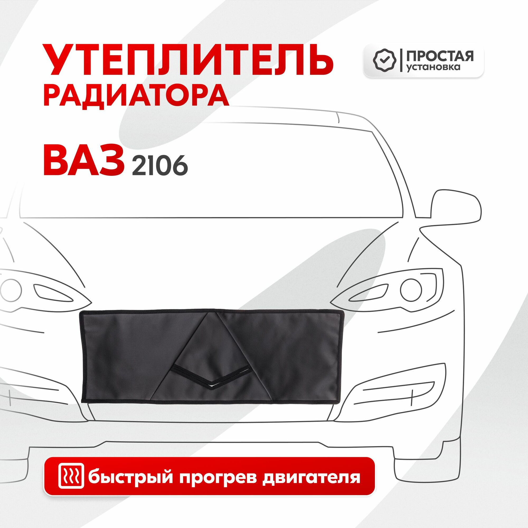 Утеплитель радиатора Ваз 2106, иск. кожа