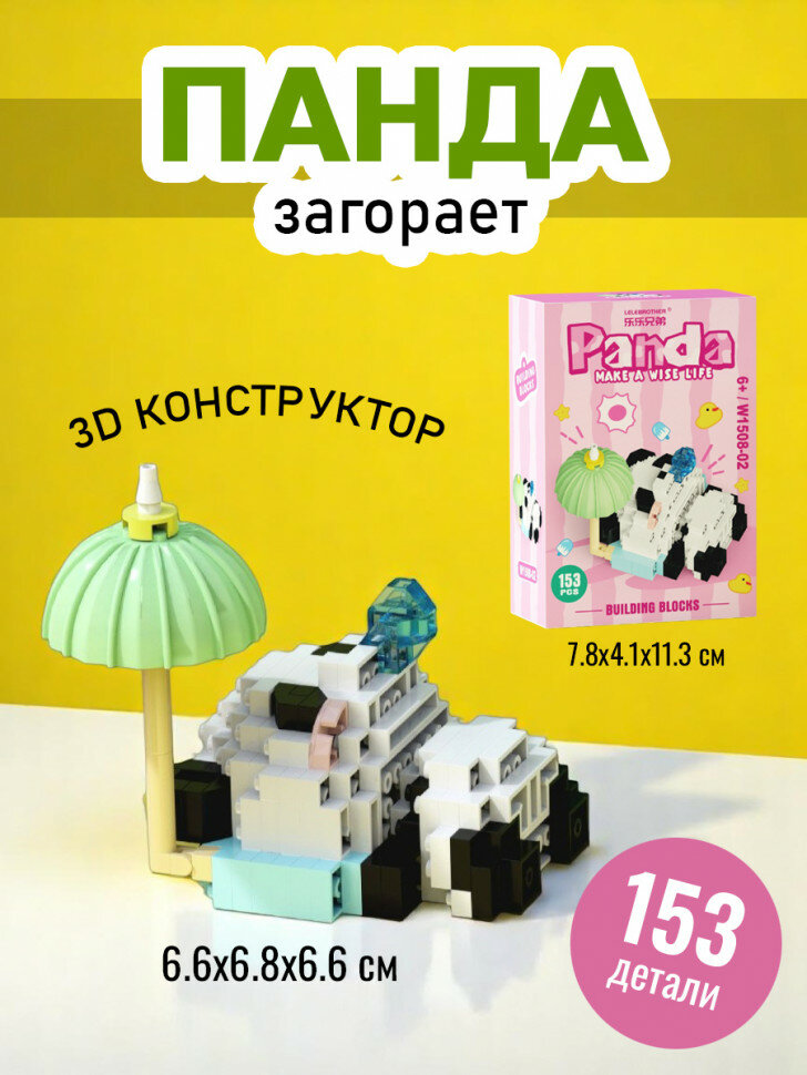 Конструктор 3д Панда загорает (мини детали) W1508-02