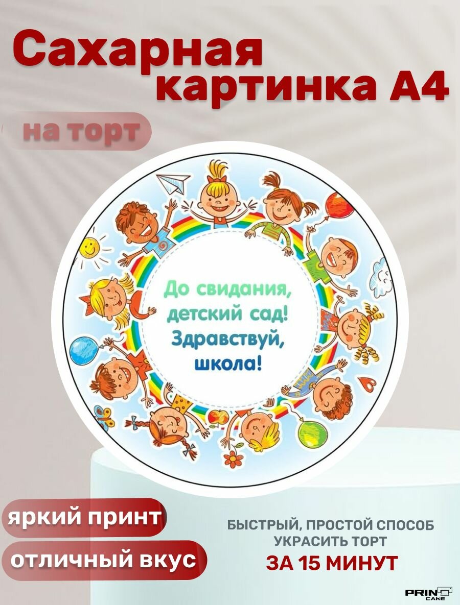 Сахарная картинка для торта Выпускной в садике. Декор для выпечки, украшения для торта мальчику, девочке.