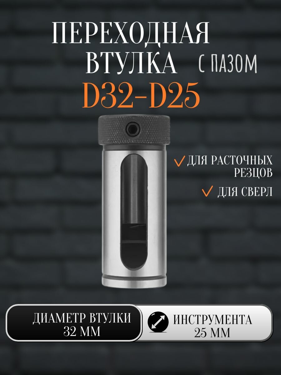 Переходная втулка D32-d25 с пазом