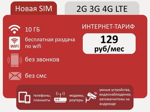 Изображение товара Тариф на свой номер МТС 10 ГБ АП 129 руб