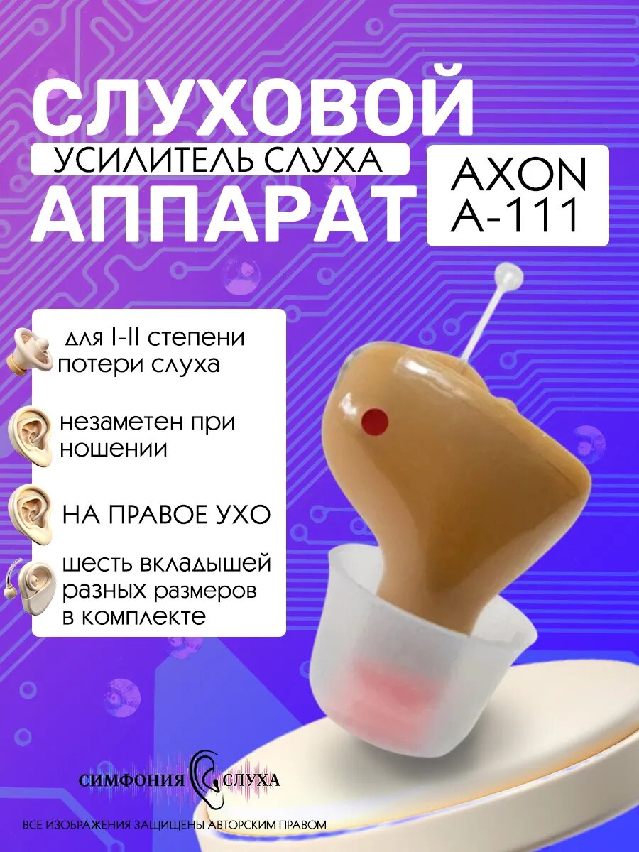 Слуховой аппарат Axon А111 усилитель слуха микро