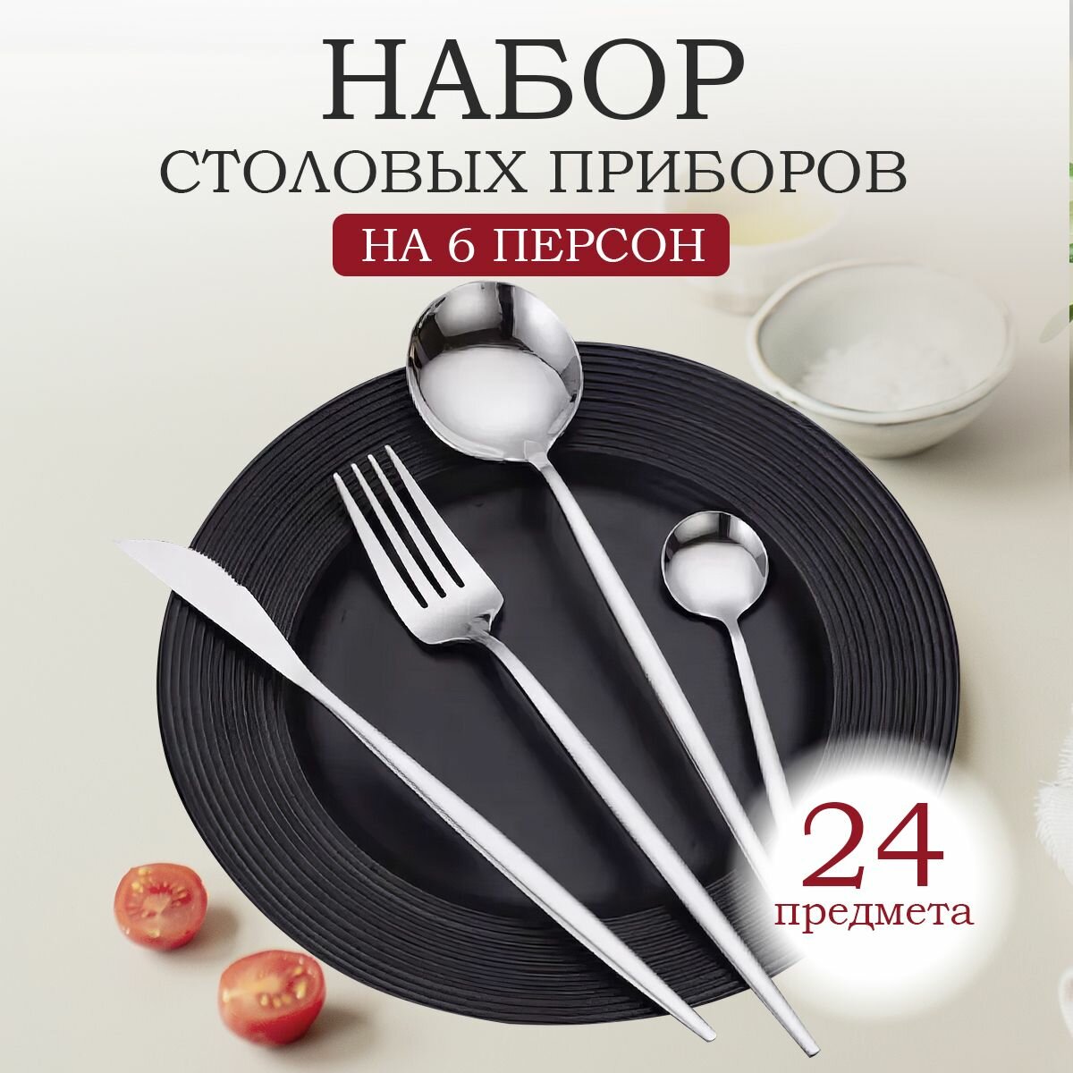 Набор столовых приборов на 6 человек, polidream, Серебро, 24 предмета